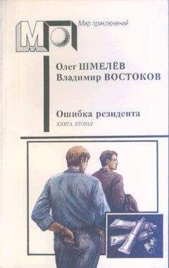 Олег Шмелёв - Возвращение резидента