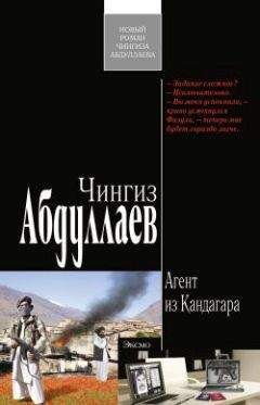 Чингиз Абдуллаев - Агент из Кандагара