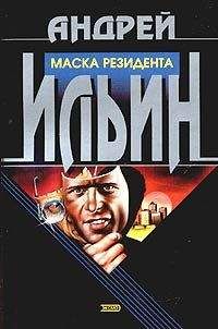 Андрей Ильин - Обет молчания [= Маска резидента]