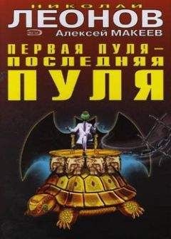 Алексей Макеев - Первая пуля – последняя пуля