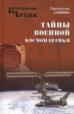 Святослав Славин - Тайны военной космонавтики