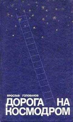 Ярослав Голованов - Дорога на космодром