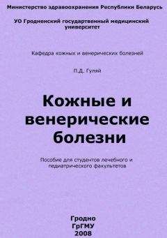 Павел Гуляй - Кожные и венерические болезни