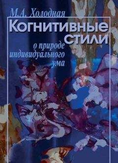 Марина Холодная - Когнитивные стили. О природе индивидуального ума