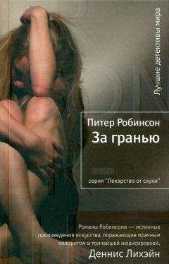 Питер Робинсон - За гранью