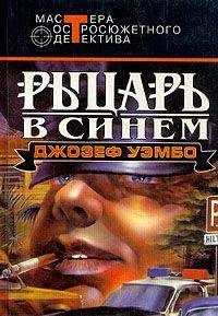 Джозеф Уэмбо - Синий рыцарь