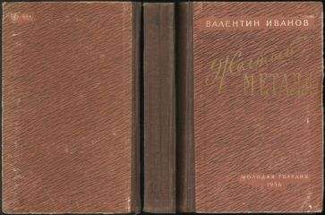 Валентин Иванов - Желтый металл