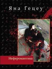 Яна Гецеу - Неферомантика. Маленькие "детские" повести