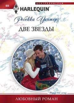 Ребекка Уинтерз - Две звезды