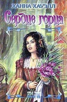 Ханна Хауэлл - Сердце горца
