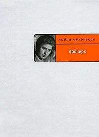 Лидия Чуковская - Прочерк