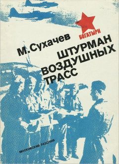 Михаил Сухачёв - Штурман воздушных трасс
