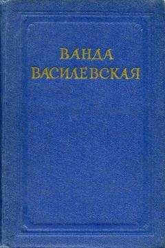 Ванда Василевская - Дезертир