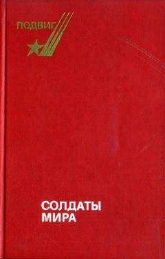 Борис Леонов - Солдаты мира