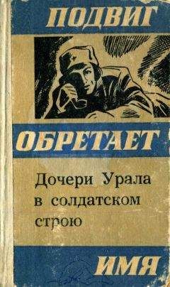 Валерий Симонов - Дочери Урала в солдатском строю