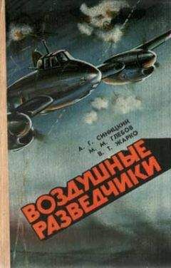 Владимир Жарко - Воздушные разведчики