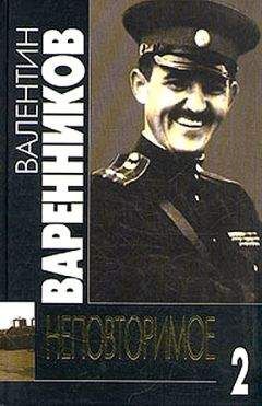 Валентин Варенников - Неповторимое. Книга 2