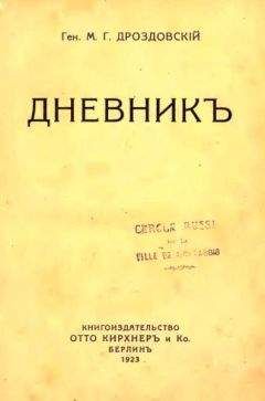 Михаил Дроздовский - Дневник