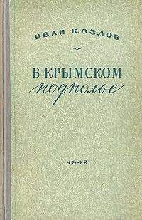 Иван Козлов - В крымском подполье