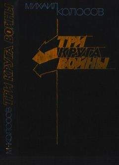 Михаил Колосов - Три круга войны