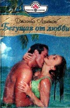 Джоанна Лэнгтон - Бегущая от любви