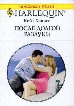 Кейт Хьюит - После долгой разлуки