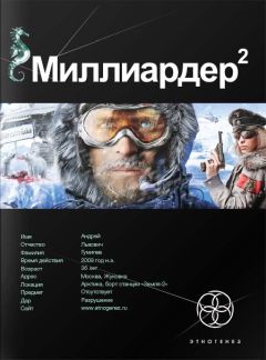Кирилл Бенедиктов - Миллиардер. Книга 2. Арктический гамбит