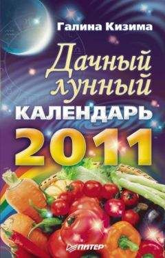 Галина Кизима - Дачный лунный календарь на 2011 год