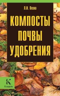 Любовь Возна - Компосты, почвы, удобрения