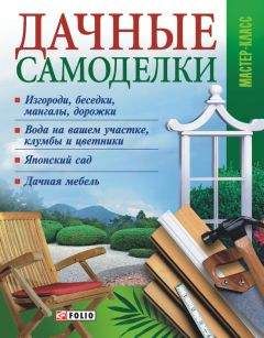 Владимир Онищенко - Дачные самоделки