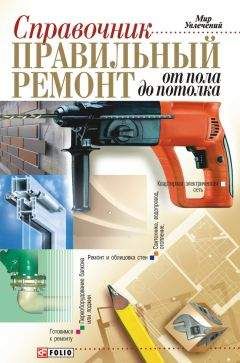Владимир Онищенко - Правильный ремонт от пола до потолка: Справочник