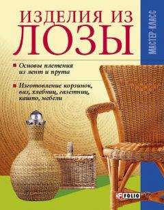 Владимир Онищенко - Изделия из лозы