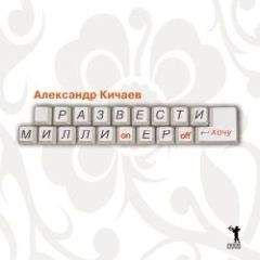 Александр Кичаев - Развести миллионеров хочу