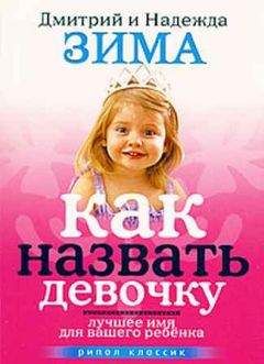 Надежда Зима - Как назвать девочку. Лучшее имя для вашего ребенка