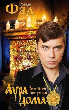 Роман Фад - Аура дома