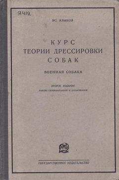 Всеволод Языков - Курс теории дрессировки собак. Военная собака