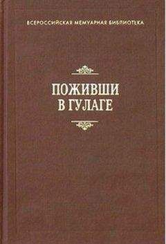 В. Лазарев - Поживши в ГУЛАГе. Сборник воспоминаний