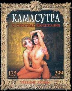Илья Рошаль - Камасутра. О способах возлежания. Учебник любви