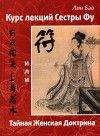 Лин Бао - Курс лекций сестры Фу или Тайная женская доктрина