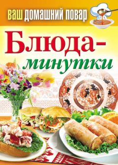 Сергей Кашин - Блюда-минутки