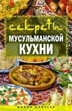 Татьяна Лагутина - Секреты мусульманской кухни