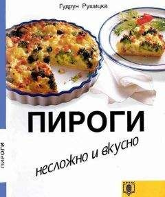Гудрун Рушицка - Пироги. Несложно и вкусно.