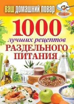 Сергей Кашин - 1000 лучших рецептов раздельного питания