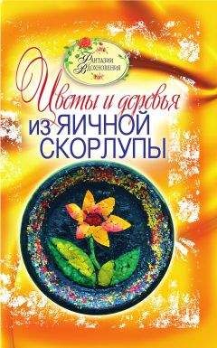 Светлана Ращупкина - Цветы и деревья из яичной скорлупы