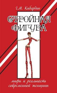 Геннадий Кибардин - Стройная фигура. Мифы и реальность современной женщины