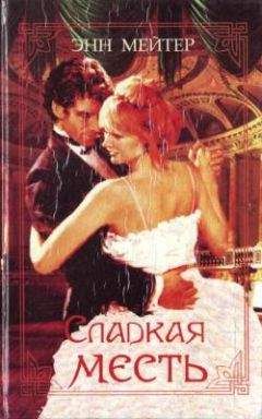 Энн Мэтер - Сладкая месть