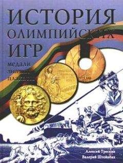 Алексей Трескин - История Олимпийских игр. Медали. Значки. Плакаты