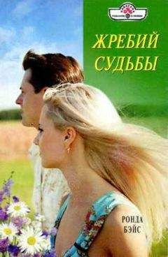 Ронда Бэйс - Жребий судьбы