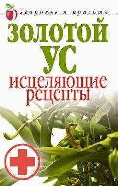 Людмила Антонова - Золотой ус. Исцеляющие рецепты