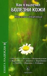 П. Аркадьев - Как я вылечил болезни кожи
